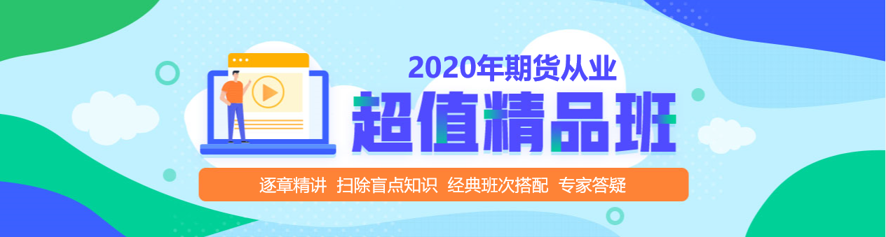 期貨從業(yè)資格考試超值精品課，拉開你和他之間的距離！