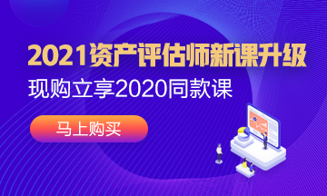 2021年資產(chǎn)評(píng)估師新課已經(jīng)上線(xiàn)！