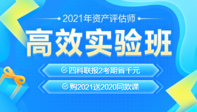 2021資產(chǎn)評(píng)估師新課上線！