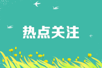 疫情期間享受免征增值稅，進(jìn)項(xiàng)轉(zhuǎn)出如何處理？規(guī)范動(dòng)作看這里