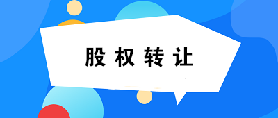 【關(guān)注】關(guān)于個(gè)人股權(quán)轉(zhuǎn)讓，你必須知道的六連問！