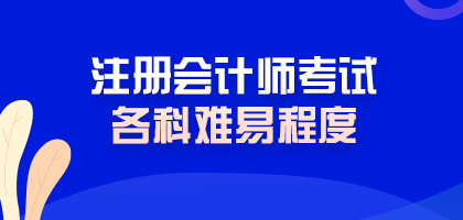 震驚！注冊會計師考試難度最低的科目居然是這科！