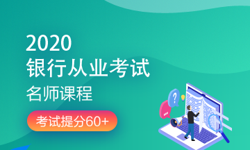 理財(cái)順便考個(gè)證？2020銀行/證券/基金/期貨考試報(bào)名來了！