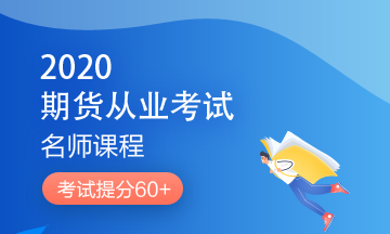 理財(cái)順便考個(gè)證？2020銀行/證券/基金/期貨考試報(bào)名來了！