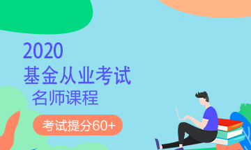 理財(cái)順便考個(gè)證？2020銀行/證券/基金/期貨考試報(bào)名來了！