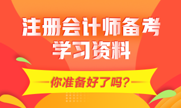 2021年CPA備考需要的學(xué)習(xí)資料有哪些？