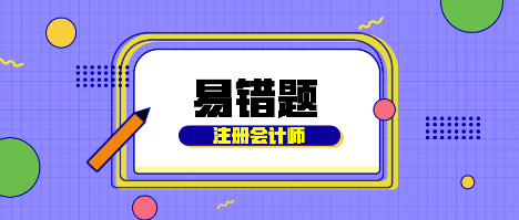 2020年注會《財管》易錯題解析：編制彈性預算（四十七） 