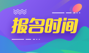 2020基金從業(yè)資格證報(bào)名時(shí)間表 快來收藏一下吧！