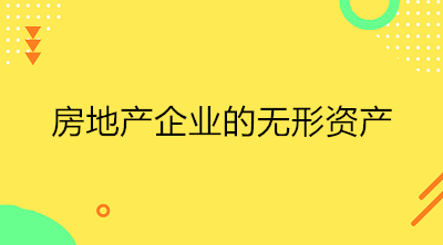 房地產(chǎn)企業(yè)的無形資產(chǎn)是什么？一文了解！