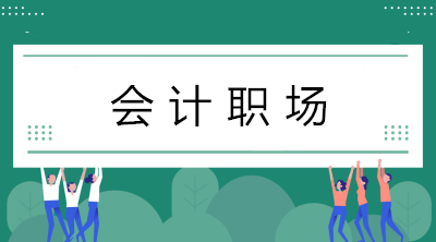 初入職場的會計小白如何在短時間內做好會計工作？