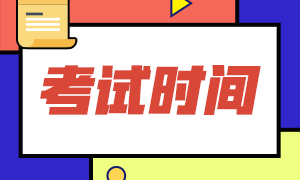 廣州2020年基金從業(yè)資格考試時(shí)間表