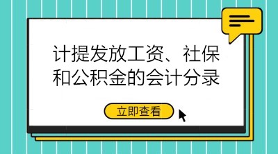 計(jì)提發(fā)放工資、社保和公積金的會(huì)計(jì)分錄大全 建議收藏！