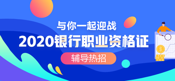 2021年中級(jí)銀行職業(yè)資格考試報(bào)名費(fèi)用