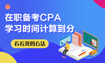 我在職備考CPA~學(xué)習(xí)時間計算到分！希望這些坑你別踩！