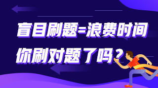 盲目刷題=浪費時間 你刷對題了嗎？注會這些題需掌握！