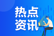 通知：2020年注冊會計師準(zhǔn)考證打印提醒可以預(yù)約啦！