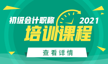 西藏2021年初級(jí)會(huì)計(jì)考試培訓(xùn)班開(kāi)課了嗎？