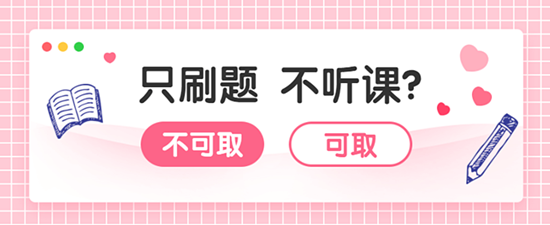 2020審計(jì)師習(xí)題強(qiáng)化階段  只刷題不聽課能過嗎？