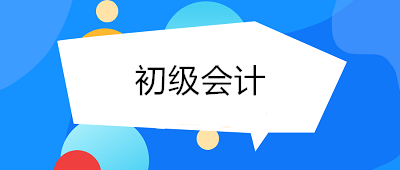 考了初級會計月薪多少？初級會計師的工資了解一下！