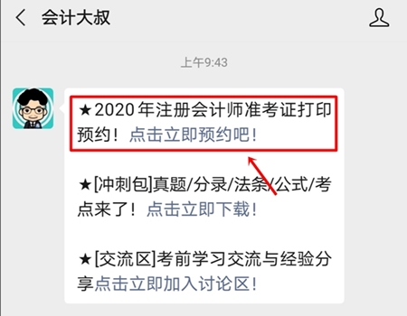 2020年注冊會計師準考證打印提醒可以預約啦！立即預約>>