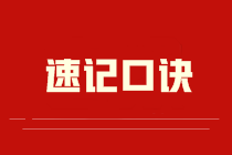 CPA《會計》速記口訣哪里找？考點這樣背 記得更牢！