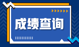 吉林2020CPA成績(jī)查詢時(shí)間是？