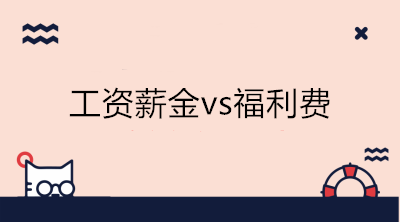 工資薪金及職工福利費(fèi)稅的處理