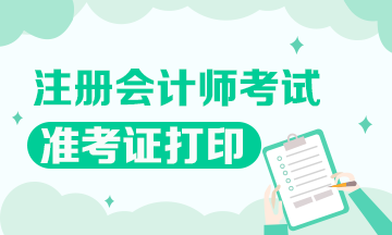 北京2020注會準(zhǔn)考證打印時間