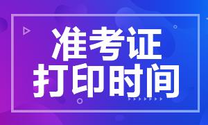 2020福州注會(huì)準(zhǔn)考證下載打印時(shí)間