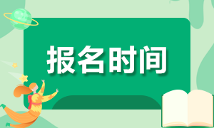 2020年證券資格考試報(bào)名時(shí)間匯總！