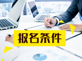 銀川9月基金從業(yè)資格考試的報名條件是什么？