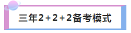 3年內拿下注冊會計師 如何進行科目搭配合理