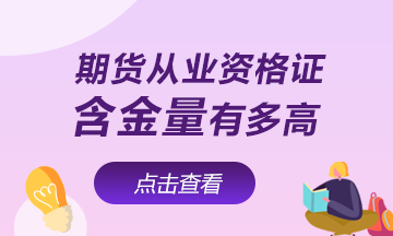 【速看】期貨從業(yè)資格證含金量有多高！