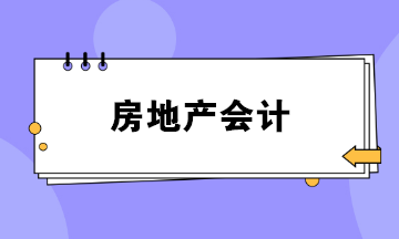 做房地產(chǎn)會計壓力好大？如何勝任這份工作？