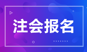 2020年注冊(cè)會(huì)計(jì)師內(nèi)蒙古地區(qū)考試時(shí)間你了解嗎！