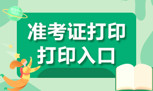 廣州2020年證券從業(yè)考試準(zhǔn)考證打印入口及打印流程