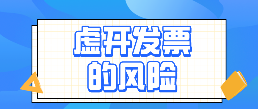 虛開增值稅發(fā)票的4種具體行為，會計務(wù)必了解！