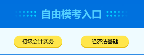 2020初級(jí)會(huì)計(jì)自由?？既肟谝验_通