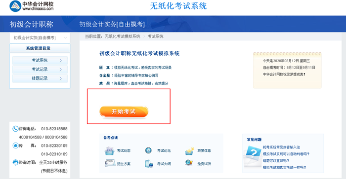 2020初級(jí)會(huì)計(jì)自由模考入口已開通