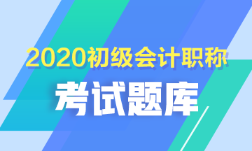 2020年甘肅初級會計考試