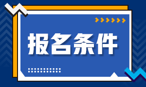 證券從業(yè)報(bào)考條件都有哪些 快來查看