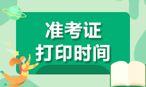 貴州2020CPA準(zhǔn)考證打印時(shí)間是？