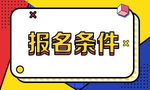 廣州2020年11月期貨從業(yè)資格考試報名條件