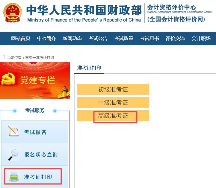 2020年高級(jí)會(huì)計(jì)師考試準(zhǔn)考證打印流程及重要提醒！