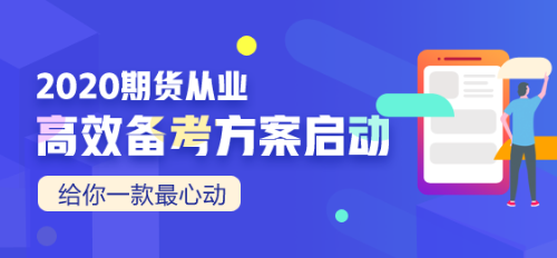 期貨從業(yè)資格考試官方教材是什么？