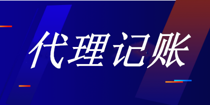 代理記賬行業(yè)發(fā)展的前景如何？做代理記賬需要注意什么？