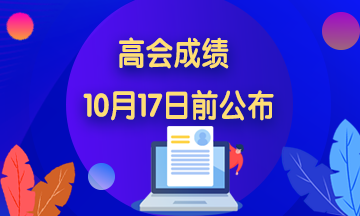 河北2020年高級(jí)會(huì)計(jì)師職稱考試成績查詢?nèi)肟? suffix=