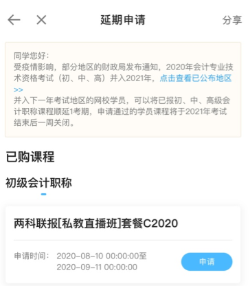 2020初級(jí)會(huì)計(jì)職稱輔導(dǎo)課程延期申請(qǐng)流程（手機(jī)端）