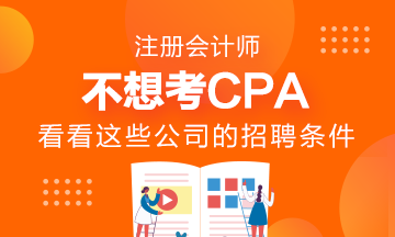 不想考CPA~看看這些公司的招聘要求吧！