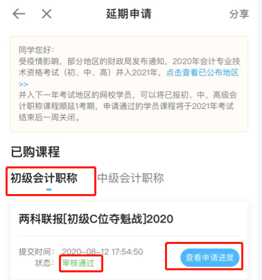 2020初級(jí)會(huì)計(jì)職稱輔導(dǎo)課程延期申請(qǐng)流程（手機(jī)端）